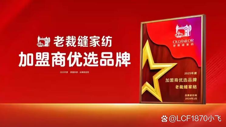 老裁缝家纺 21年匠心深耕，以航母工厂与源头直供赋能品牌加盟新征程