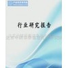 中国绝热隔音材料市场发展动态及未来投资价值研究报告-投资咨询-咨询、策划-商务服务、广告-产品-国际企业网